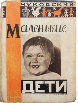 Чуковский К. Маленькие дети. Детские слова и разговоры... Изд. 2-е, испр. и доп. Л., 1929.